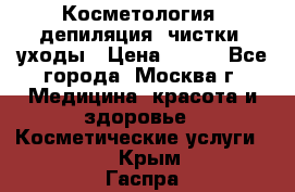 Косметология, депиляция, чистки, уходы › Цена ­ 500 - Все города, Москва г. Медицина, красота и здоровье » Косметические услуги   . Крым,Гаспра